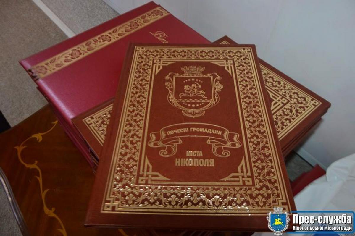 Почетным гражданам Никополя вручили 49 книг стоимостью 876 гривен за экземпляр