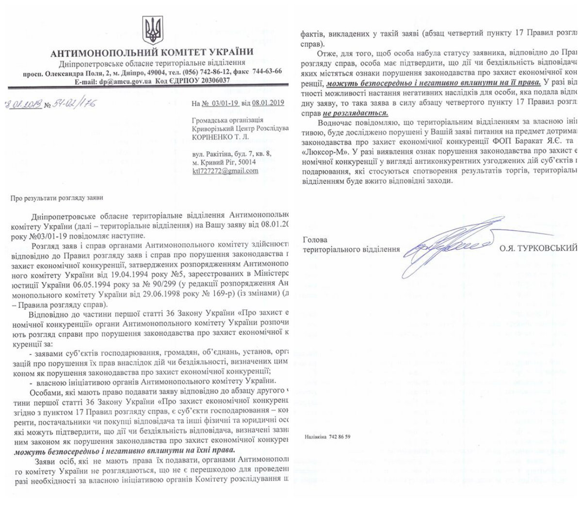 Ответ на заявление от Антимонопольного комитета Украины