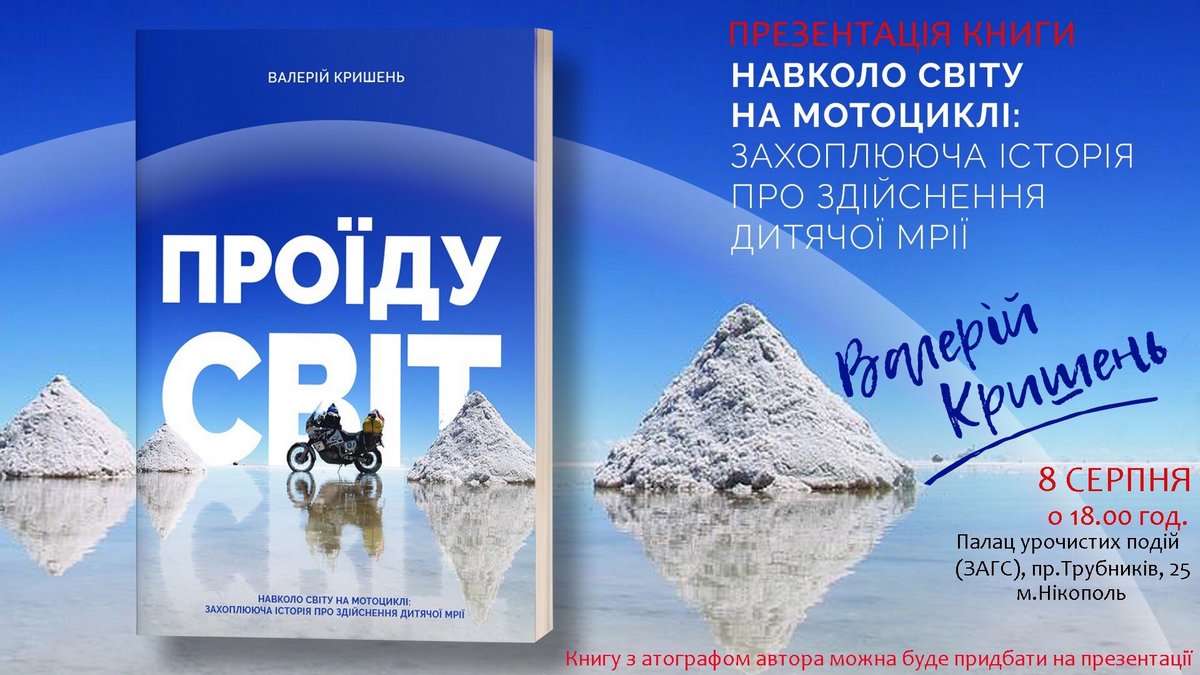 В Никополе состоится презентация книги "Проїду світ"