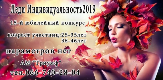 В Никополе пройдет ежегодный конкурс "Леди Индивидуальность-2019"