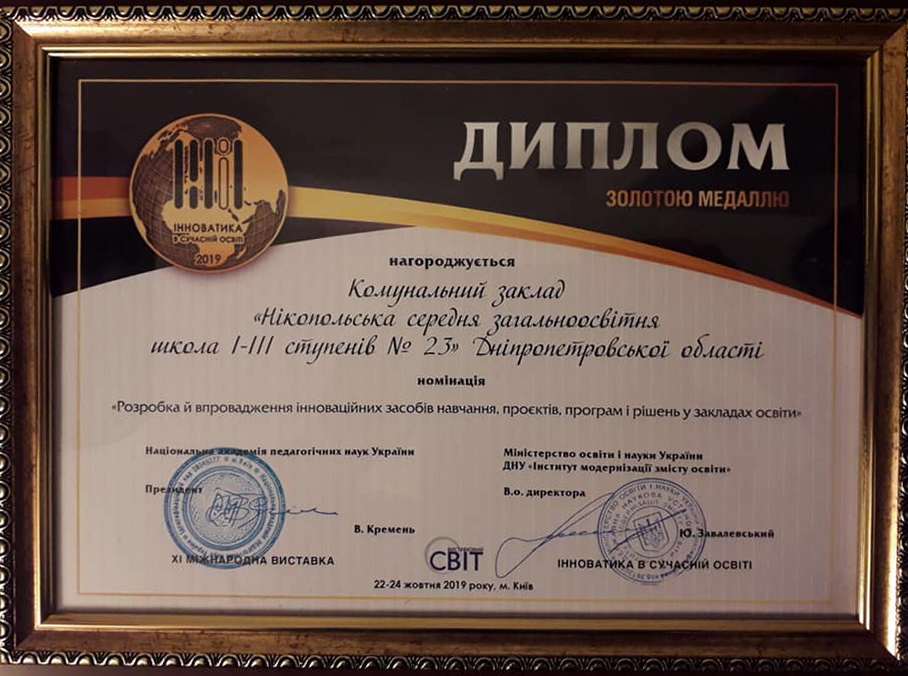 Школу № 23 из Никополя в столице отметили золотой медалью