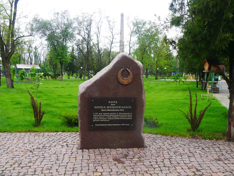 Парк имени Бориса Мозолевского 
