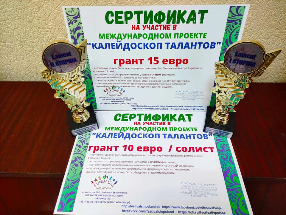 Сертификаты участия в Международном проекте "Калейдоскоп талантов" с грантом на 15 и 10 евро