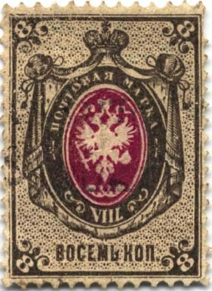 8-копеечная почтовая марка Российской империи