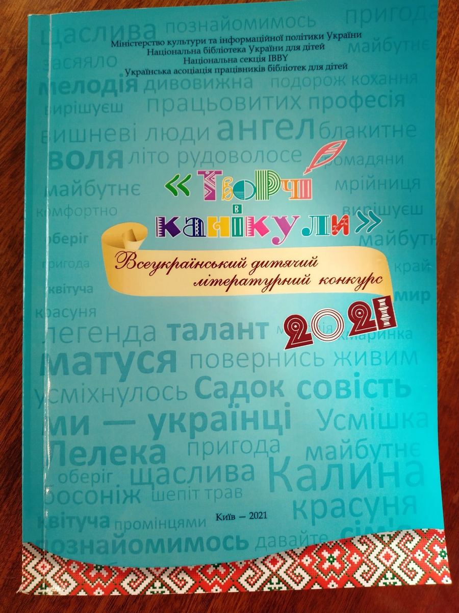 Эссе школьницы из Покрова вошло в сборник лучших работ Всеукраинского детского литературного конкурса «Творческие каникулы 2021»