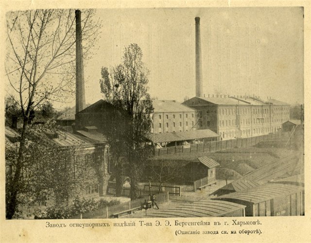 Завод Бергенгейма в Харькове